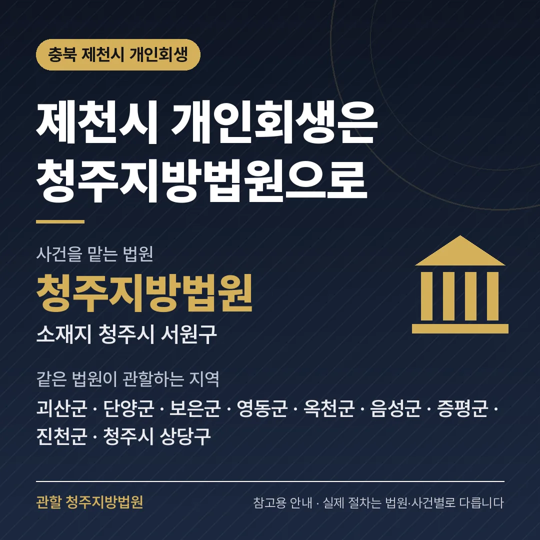 충북 제천시 개인회생 관할 법원 — 청주지방법원 충북 제천시 개인회생 관할 법원 — 청주지방법원