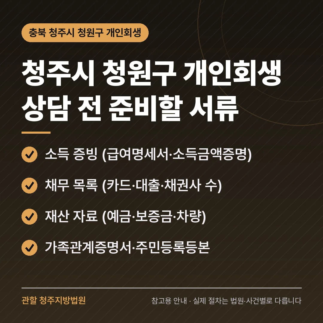 충북 청주시 청원구 개인회생 상담 전 준비 서류 충북 청주시 청원구 개인회생 상담 전 준비 서류