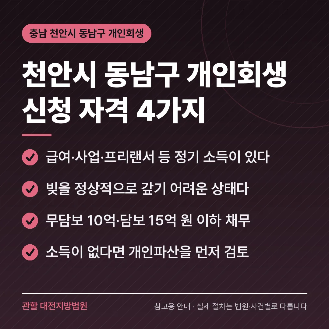 충남 천안시 동남구 개인회생 신청 자격 4가지 충남 천안시 동남구 개인회생 신청 자격 4가지