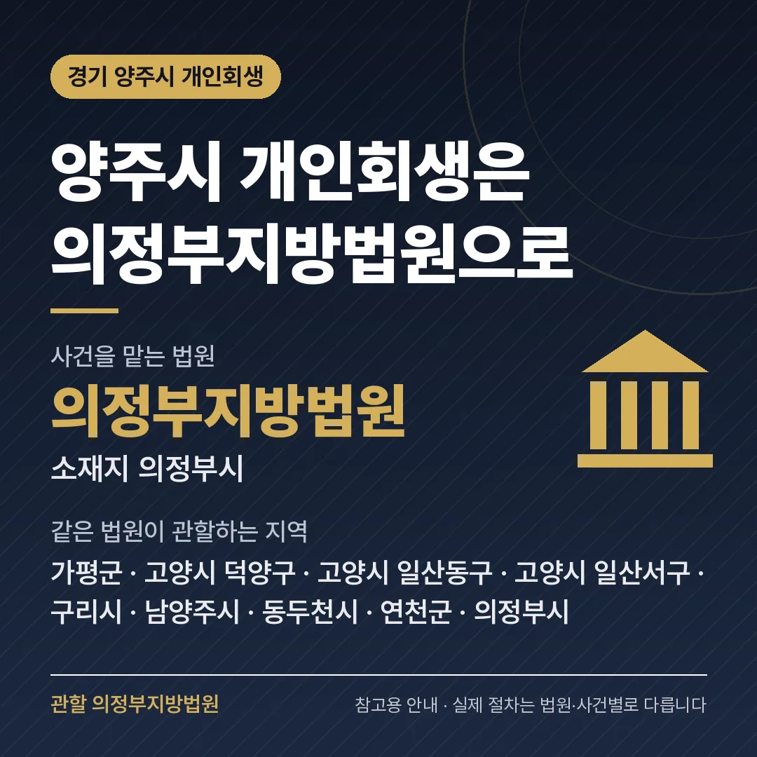 경기 양주시 개인회생 관할 법원 — 의정부지방법원 경기 양주시 개인회생 관할 법원 — 의정부지방법원