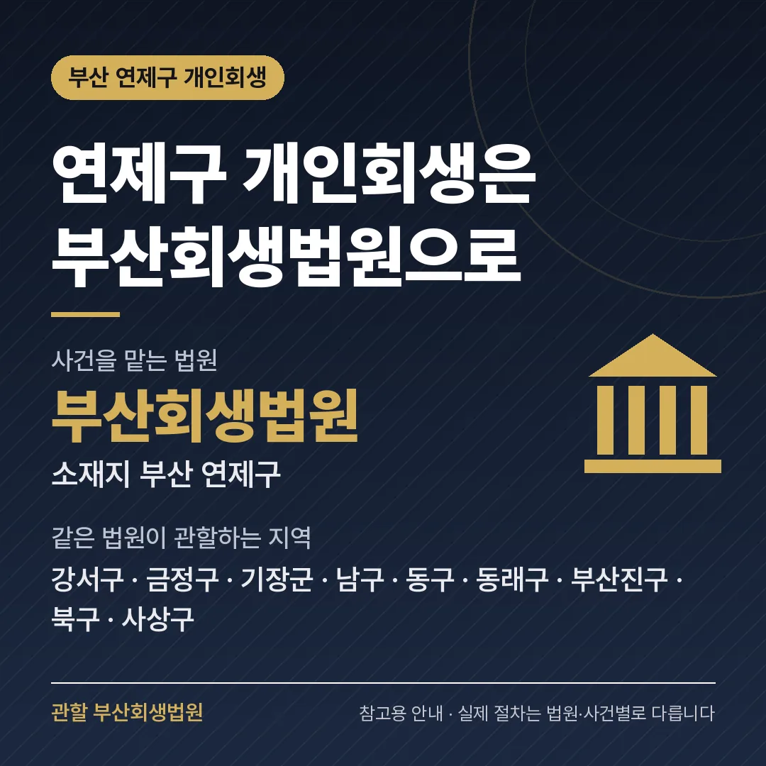 부산 연제구 개인회생 관할 법원 — 부산회생법원 부산 연제구 개인회생 관할 법원 — 부산회생법원