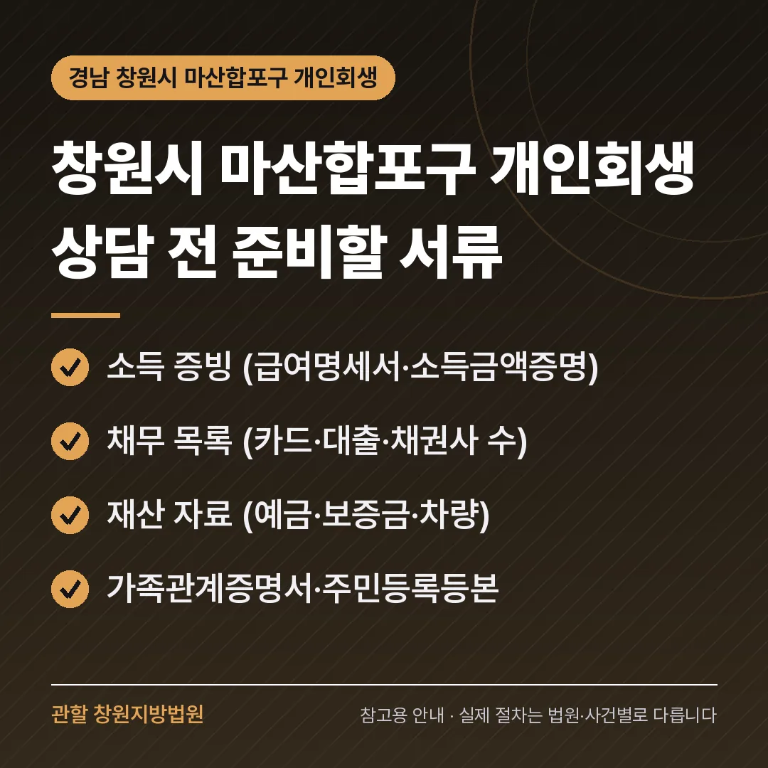 경남 창원시 마산합포구 개인회생 상담 전 준비 서류 경남 창원시 마산합포구 개인회생 상담 전 준비 서류