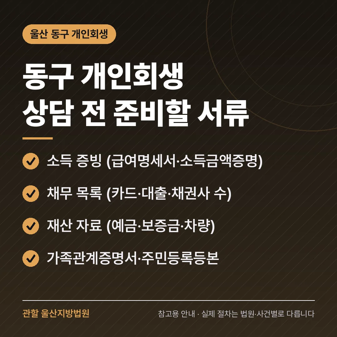 울산 동구 개인회생 상담 전 준비 서류 울산 동구 개인회생 상담 전 준비 서류
