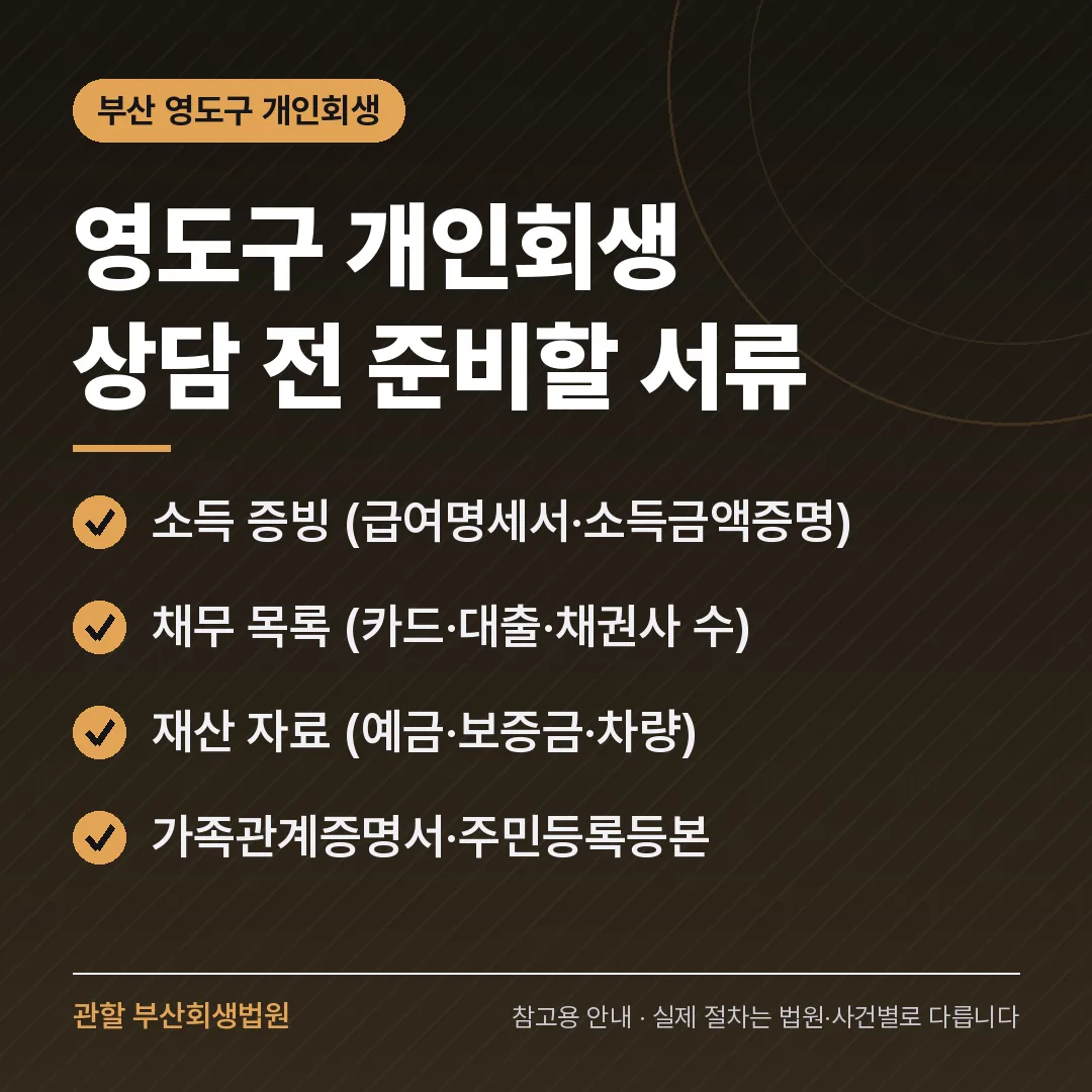 부산 영도구 개인회생 상담 전 준비 서류 부산 영도구 개인회생 상담 전 준비 서류