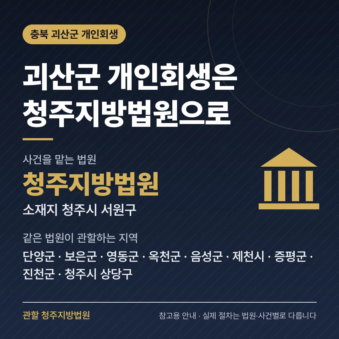 충북 괴산군 개인회생 관할 법원 — 청주지방법원 충북 괴산군 개인회생 관할 법원 — 청주지방법원