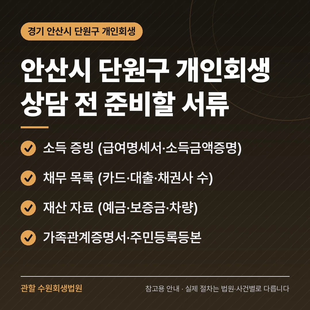 경기 안산시 단원구 개인회생 상담 전 준비 서류 경기 안산시 단원구 개인회생 상담 전 준비 서류