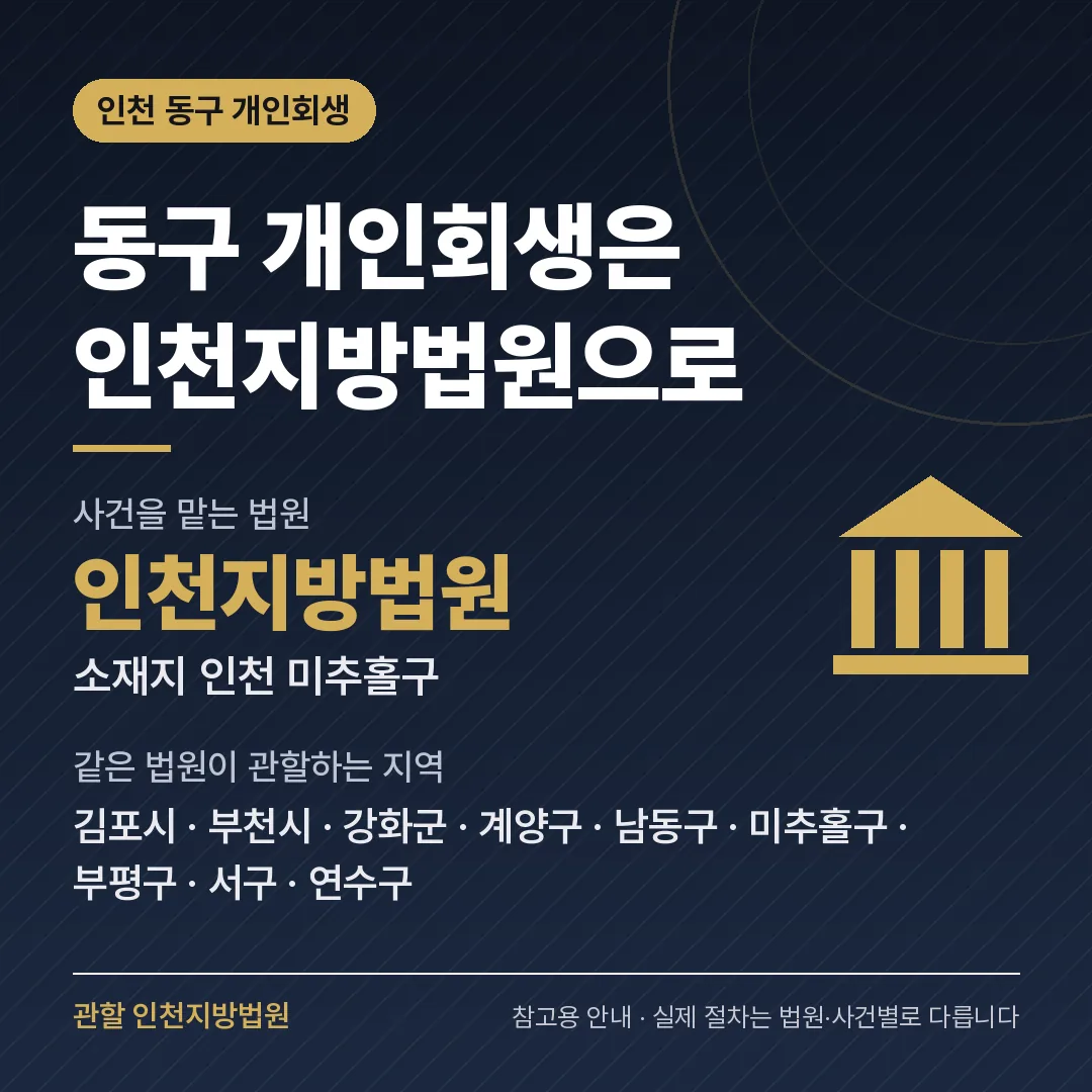 인천 동구 개인회생 관할 법원 — 인천지방법원 인천 동구 개인회생 관할 법원 — 인천지방법원