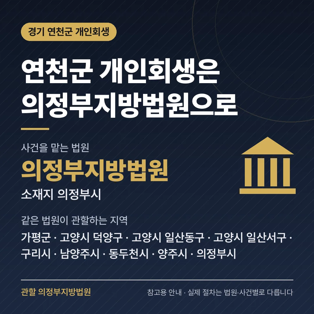 경기 연천군 개인회생 관할 법원 — 의정부지방법원 경기 연천군 개인회생 관할 법원 — 의정부지방법원