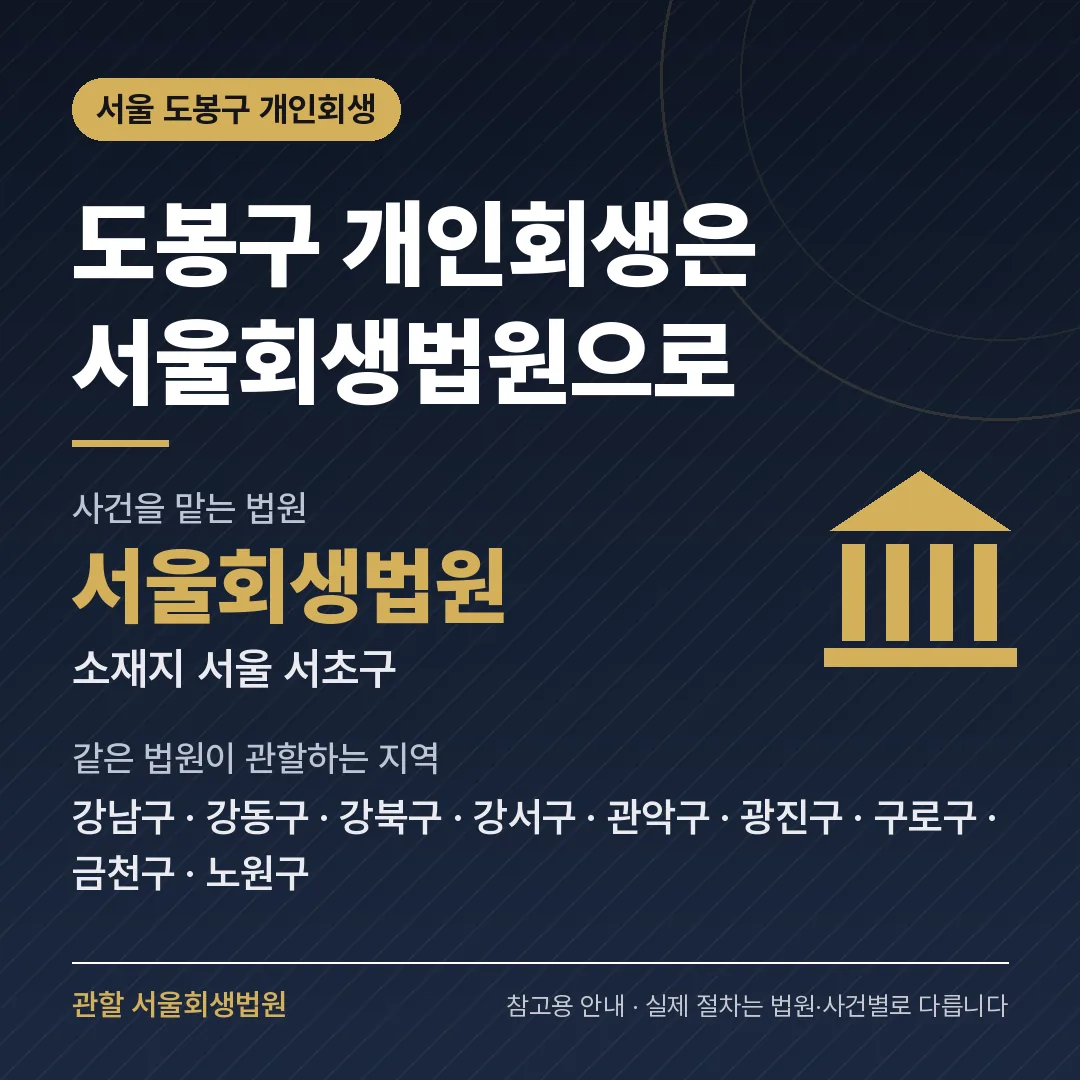 서울 도봉구 개인회생 관할 법원 — 서울회생법원 서울 도봉구 개인회생 관할 법원 — 서울회생법원