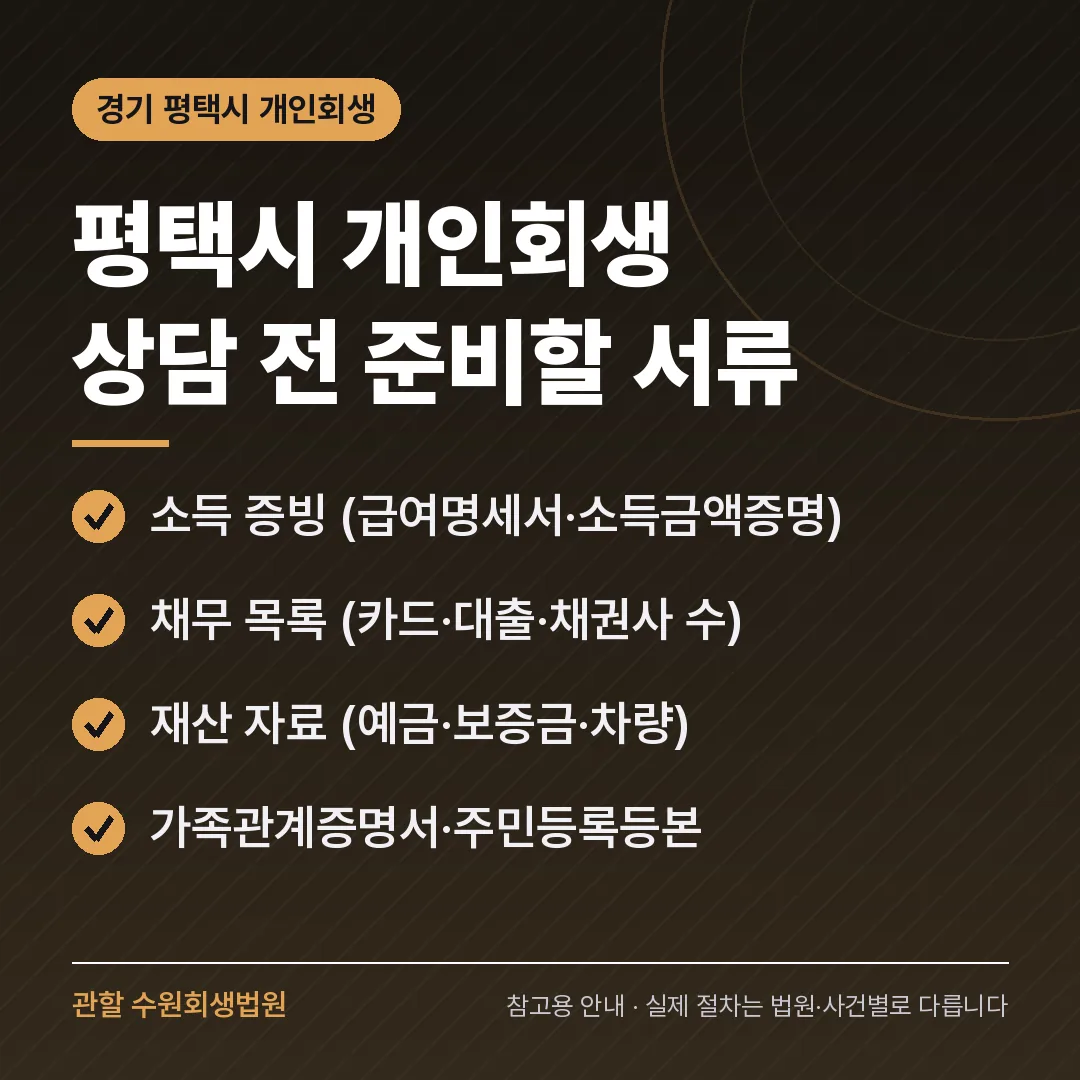 경기 평택시 개인회생 상담 전 준비 서류 경기 평택시 개인회생 상담 전 준비 서류