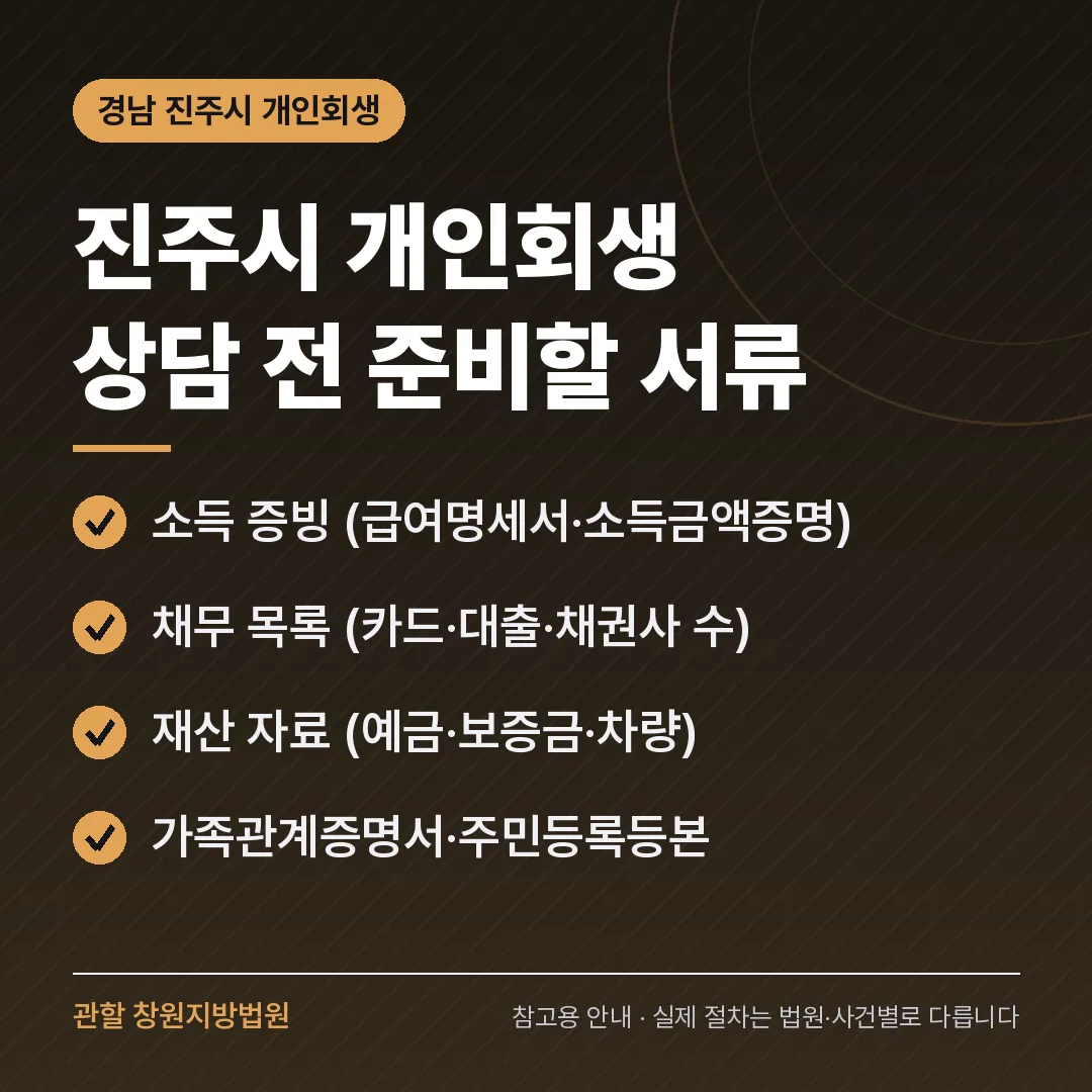 경남 진주시 개인회생 상담 전 준비 서류