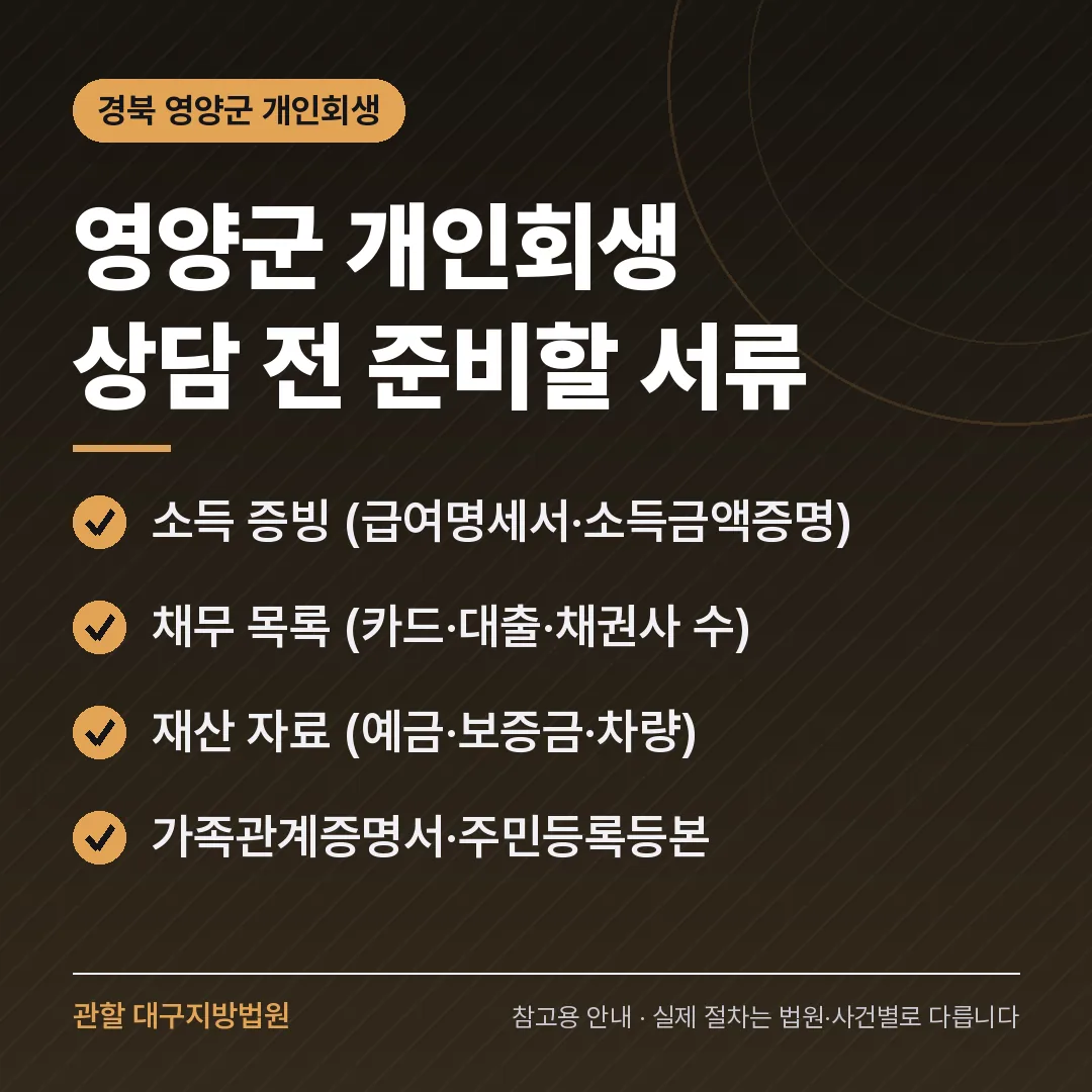 경북 영양군 개인회생 상담 전 준비 서류 경북 영양군 개인회생 상담 전 준비 서류