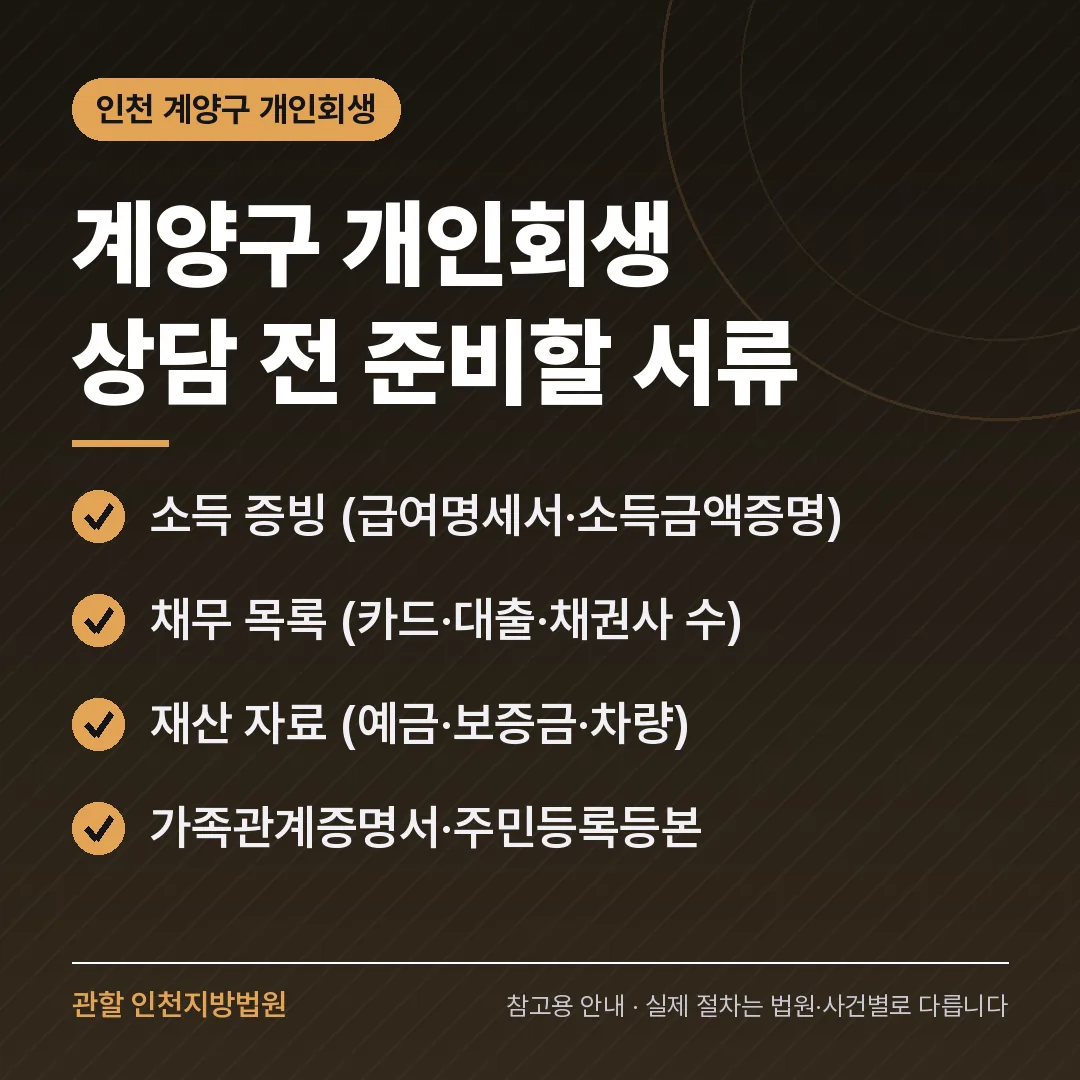 인천 계양구 개인회생 상담 전 준비 서류 인천 계양구 개인회생 상담 전 준비 서류