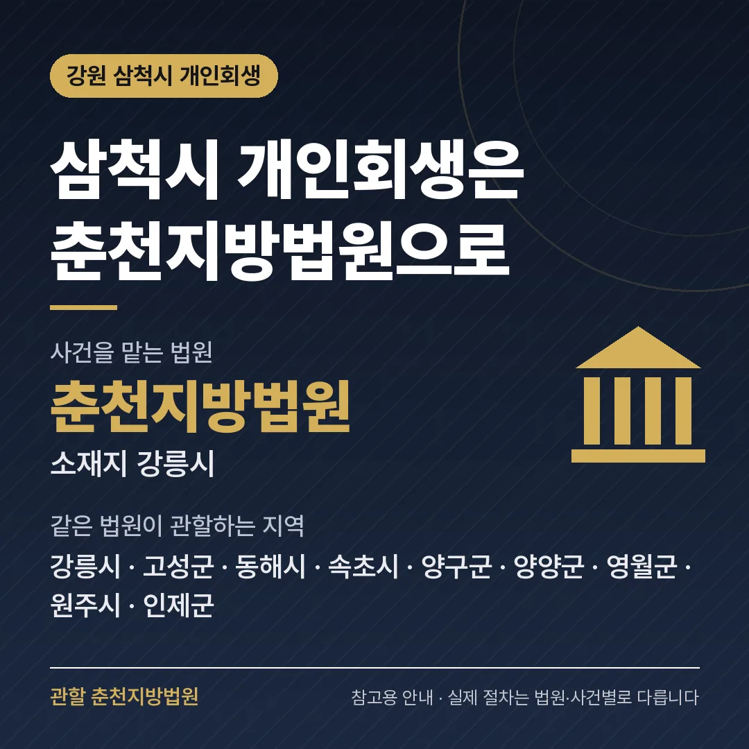 강원 삼척시 개인회생 관할 법원 — 춘천지방법원 강원 삼척시 개인회생 관할 법원 — 춘천지방법원