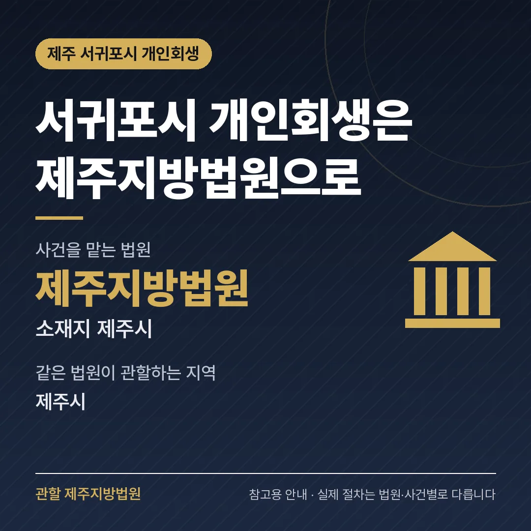 제주 서귀포시 개인회생 관할 법원 — 제주지방법원 제주 서귀포시 개인회생 관할 법원 — 제주지방법원
