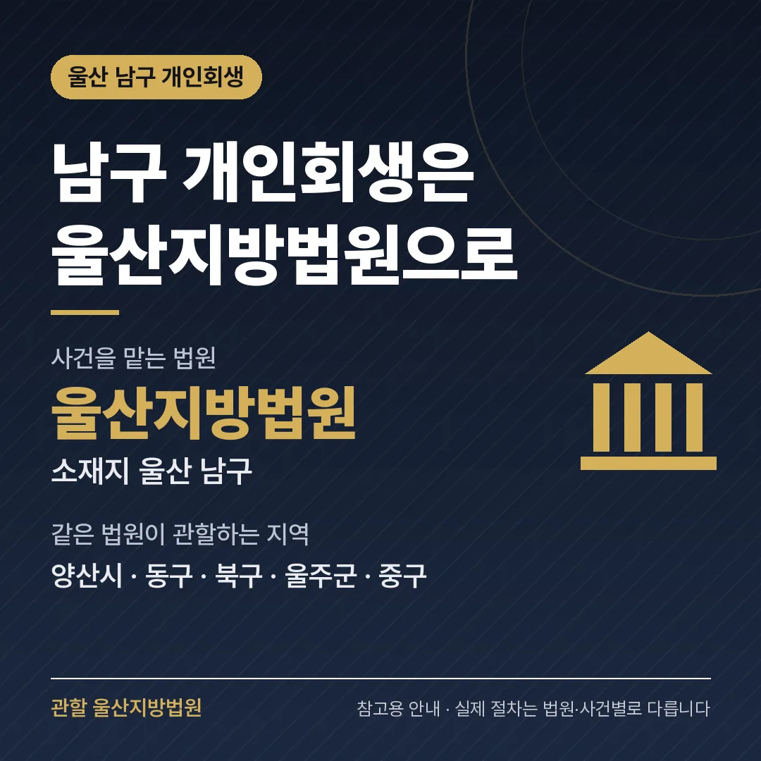 울산 남구 개인회생 관할 법원 — 울산지방법원 울산 남구 개인회생 관할 법원 — 울산지방법원