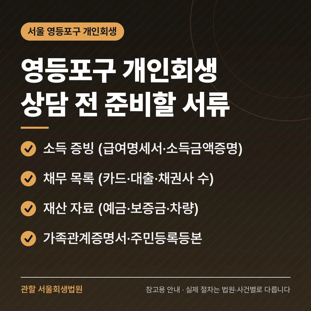 서울 영등포구 개인회생 상담 전 준비 서류 서울 영등포구 개인회생 상담 전 준비 서류