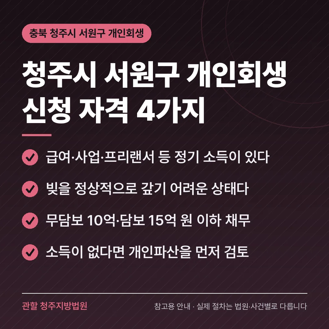 충북 청주시 서원구 개인회생 신청 자격 4가지