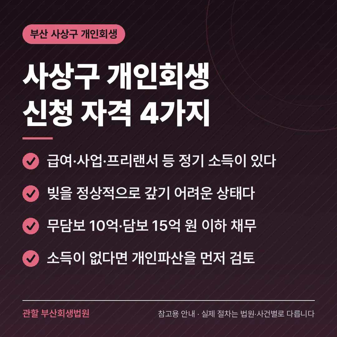 부산 사상구 개인회생 신청 자격 4가지 부산 사상구 개인회생 신청 자격 4가지